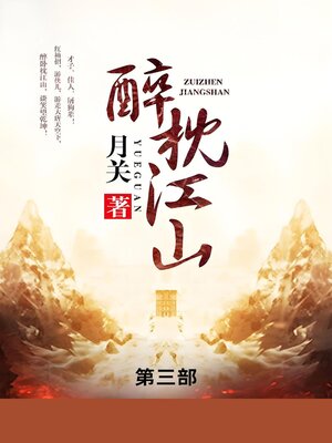 cover image of 醉枕江山